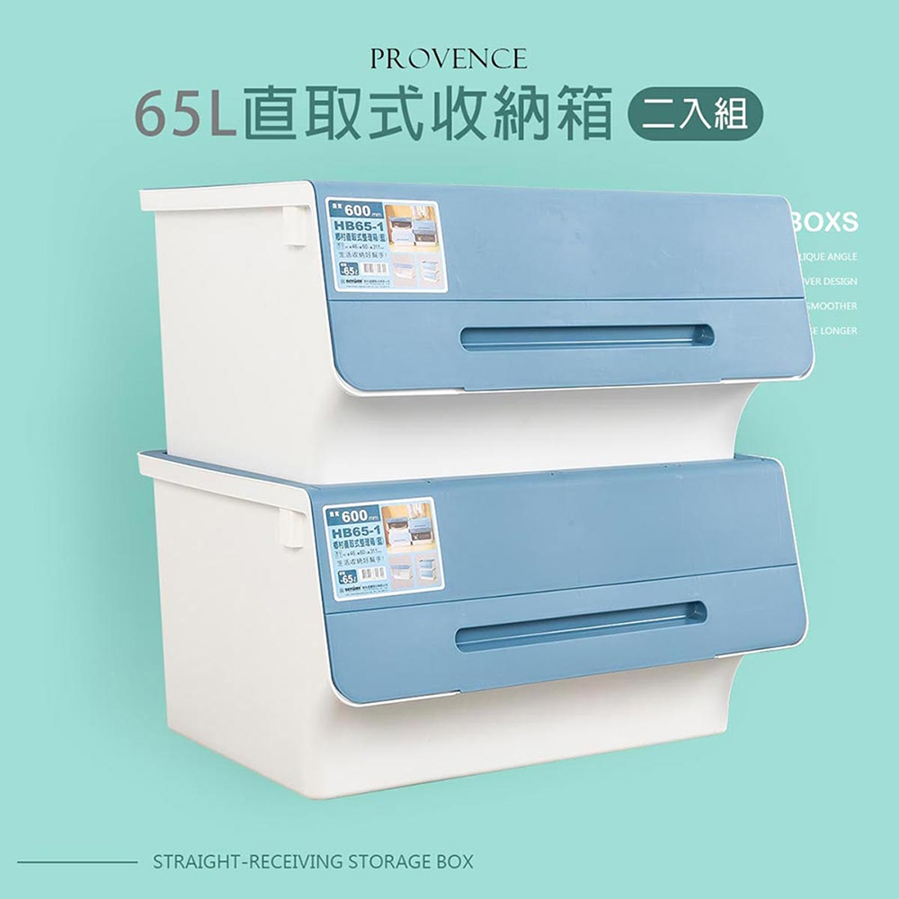 dayneeds 可堆疊直取式普羅旺收納箱65L(二入) 整理箱/衣物收納/玩具箱