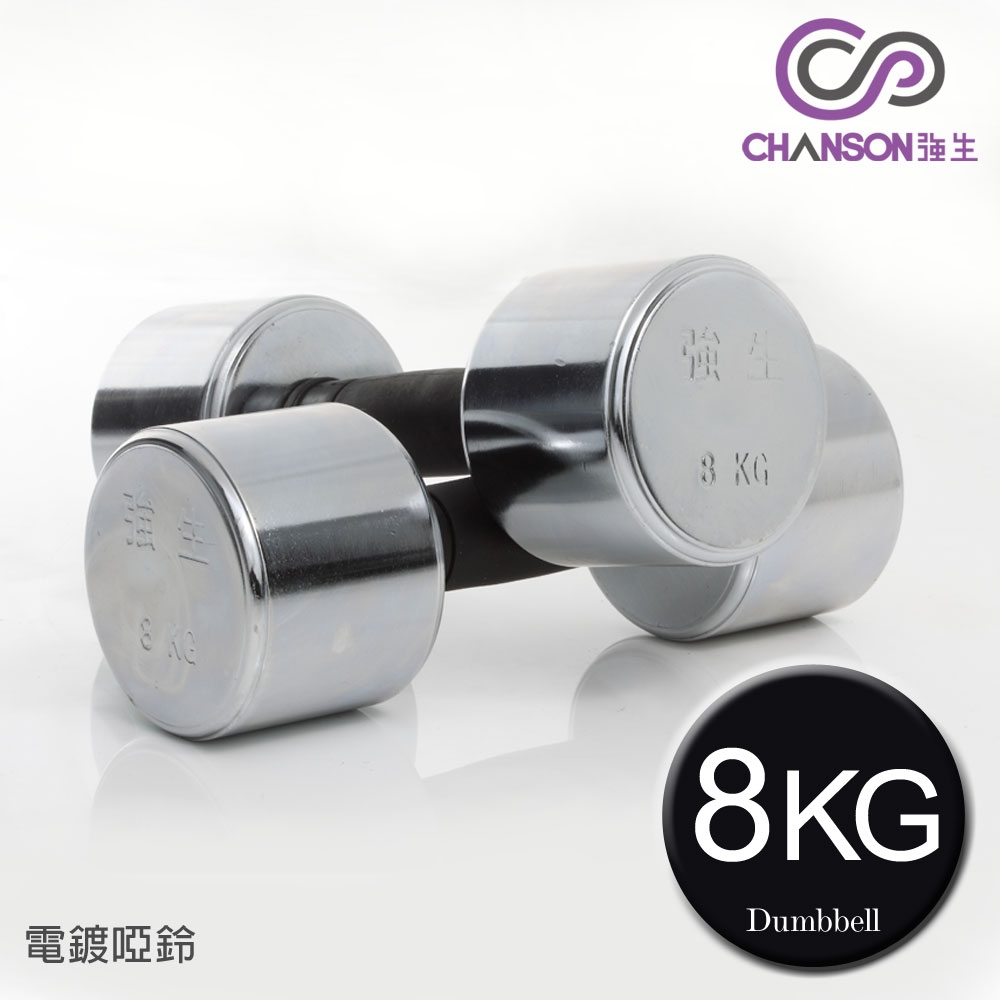 【強生CHANSON】8KG電鍍啞鈴(2支入)