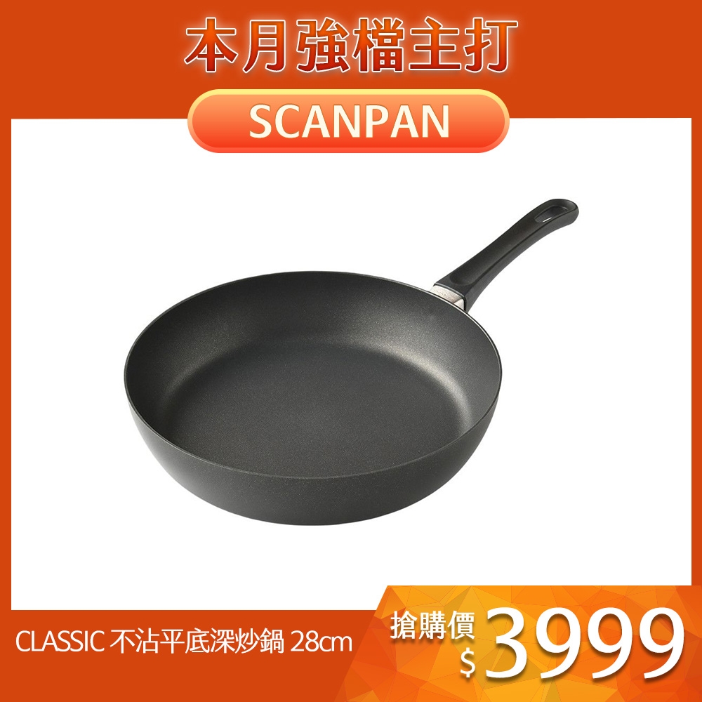 SCANPAN CLASSIC 不沾平底深炒鍋 不沾鍋 平底鍋 28cm 電磁爐不可用