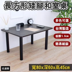 頂堅 長方形和室桌 矮腳桌 餐桌-寬80x深60x高45公分 三色