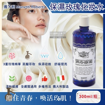 義大利Manetti Roberts-經典蒸餾植萃精華保濕提亮玫瑰化妝水300ml/深藍瓶(賦活駐顏妝前濕敷,收斂毛孔修護緊緻,曬後紓緩清爽護膚)