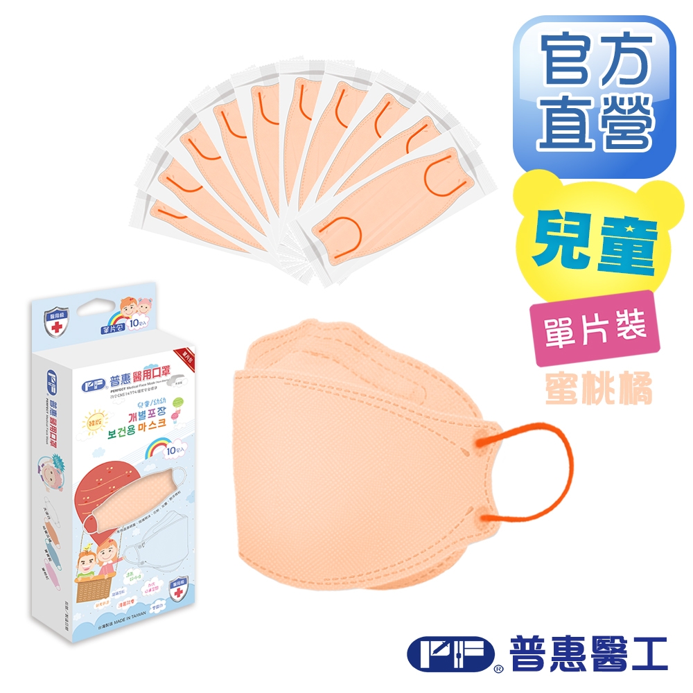 【普惠醫工】兒童4D韓版KF94醫療用口罩-蜜桃橘(10包入/盒) 單片包