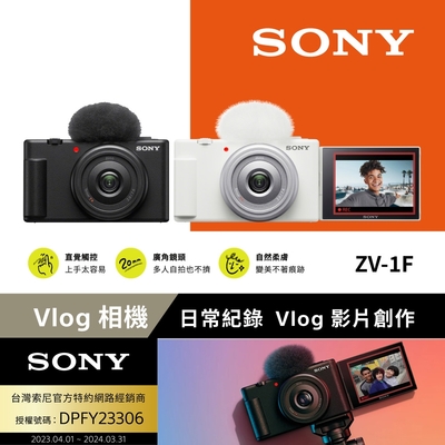 [Sony 索尼公司貨 保固18+6] ZV-1F Vlog 相機 (網紅新手/生活隨拍)