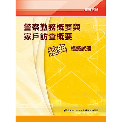 警察勤務概要與家戶訪查概要經典模擬試題(5版)