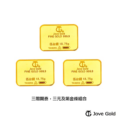 Jove gold 滿福金條-5台錢*三(共壹兩伍錢)