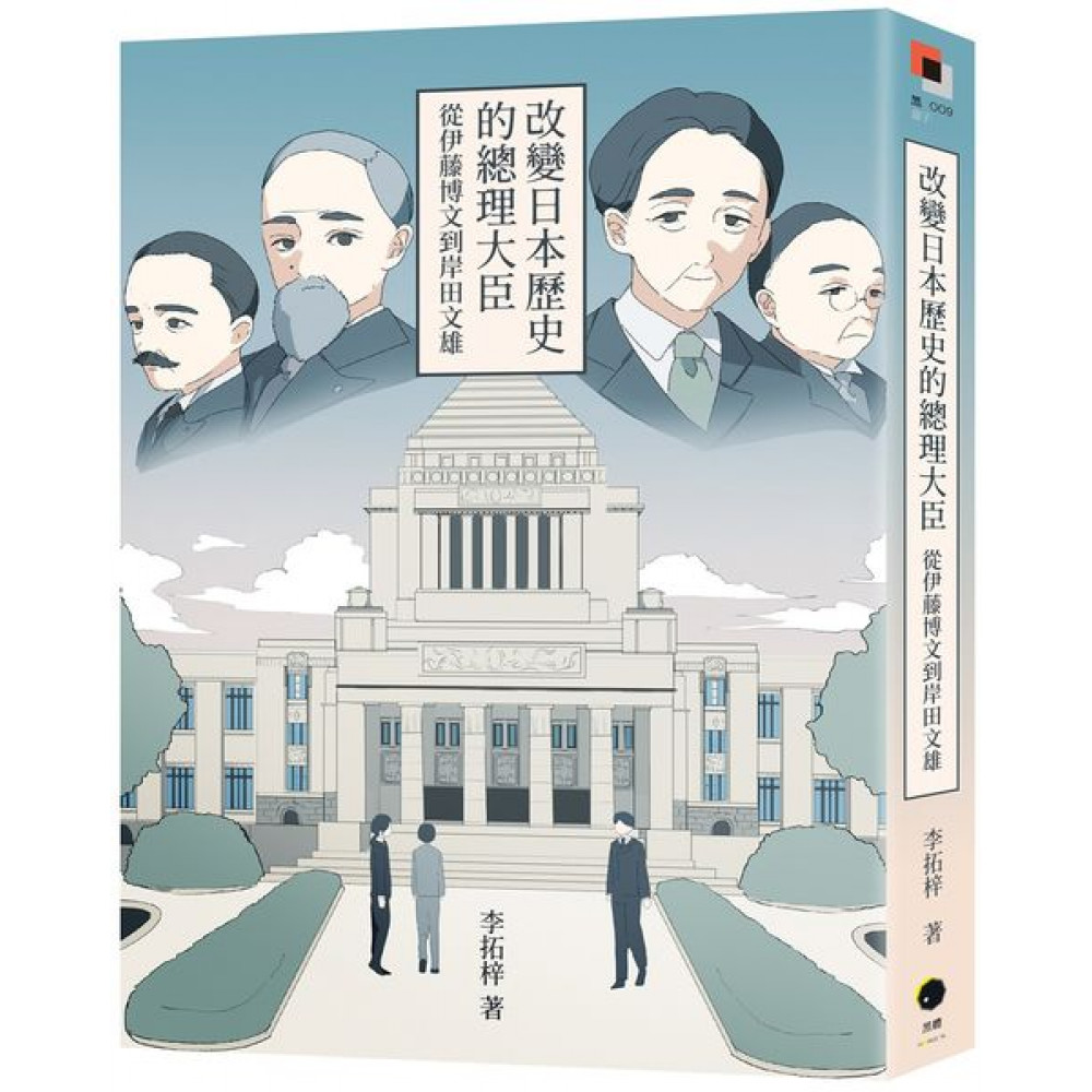 改變日本歷史的總理大臣 | 拾書所