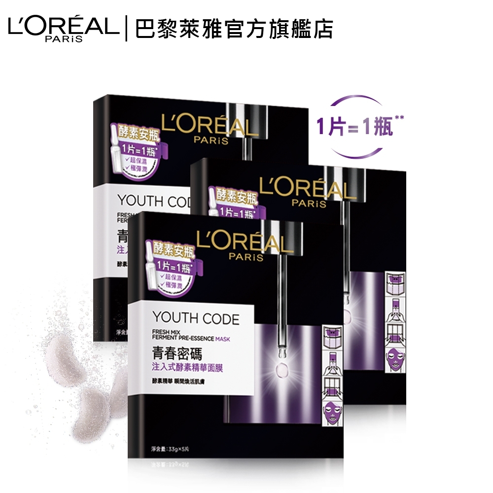 (3入組)LOREAL Paris 巴黎萊雅 青春密碼注入式酵素精華面膜