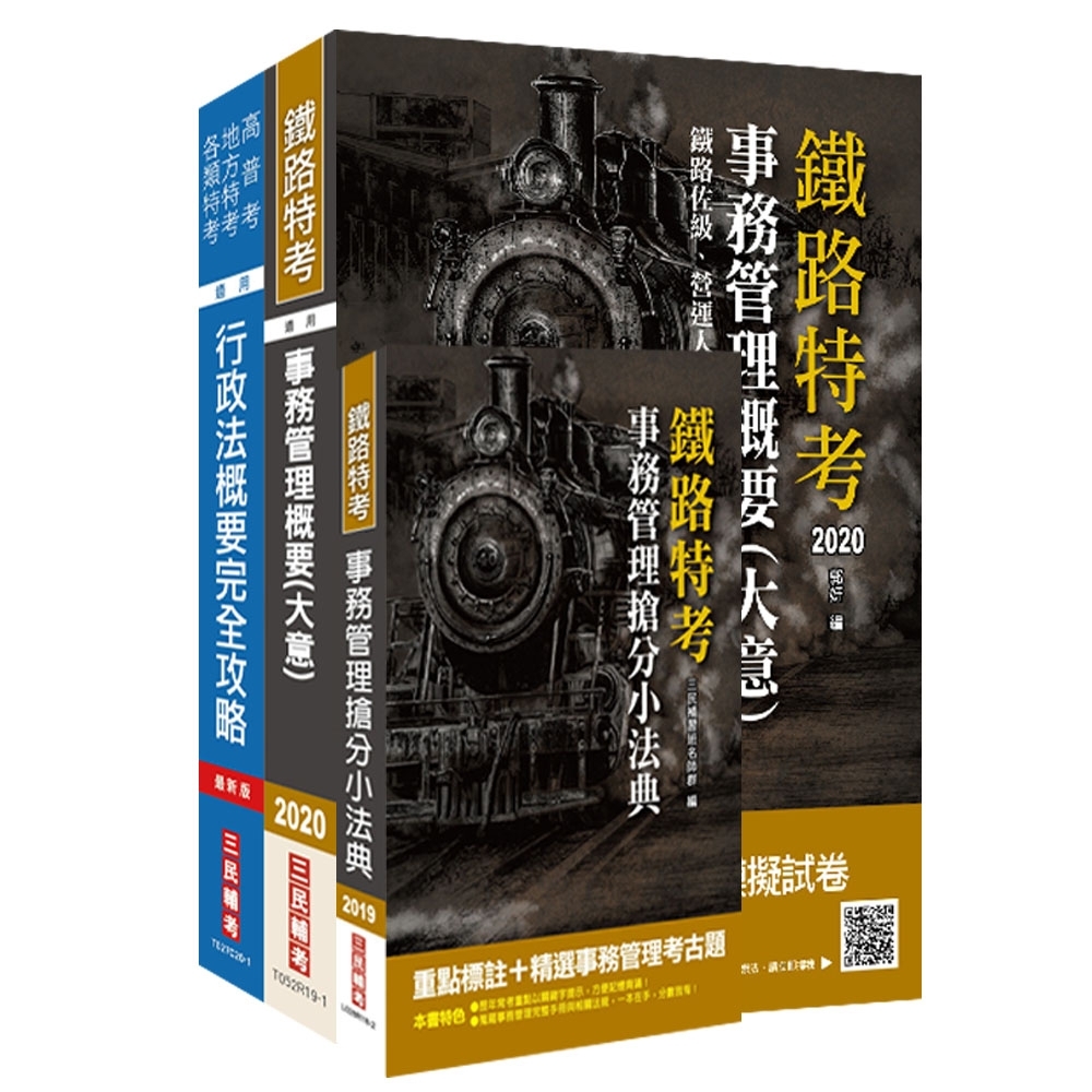 2020年臺灣鐵路管理局營運人員甄試[營運員－事務管理]套書 | 拾書所