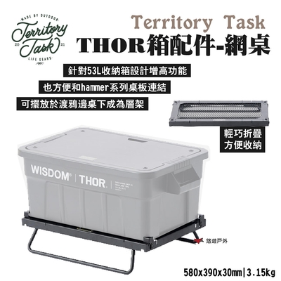 Territory Task 地域仕事 THOR箱配件-網桌 SS黑鐵 露營 悠遊戶外