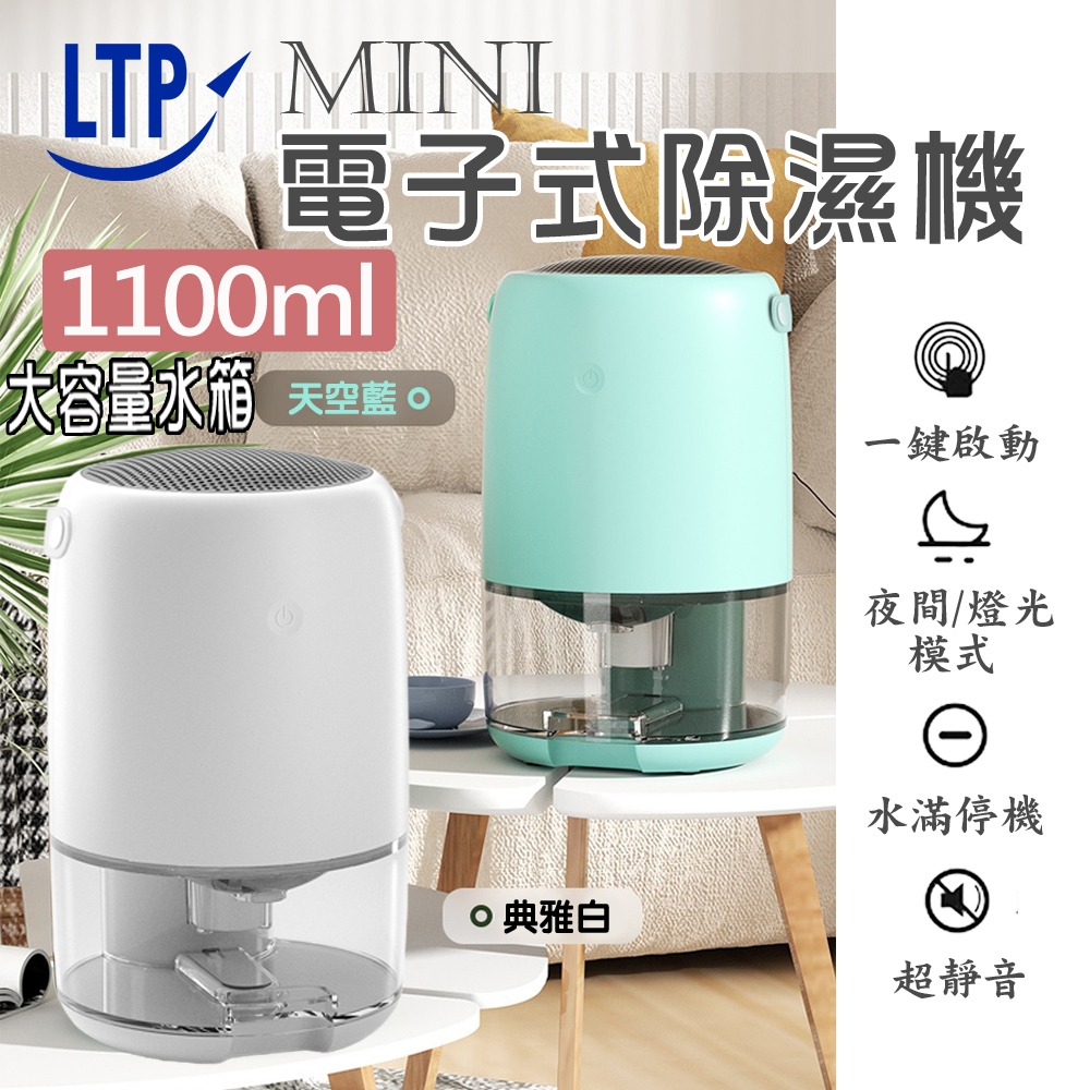 【LTP】智能斷電迷你電子式1100ml除濕機