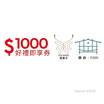 【馥蘭朵系列酒店】1000元好禮即享券(餘額型)