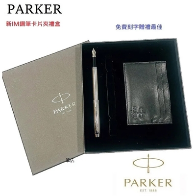 PARKER 派克 新IM 鋼筆+名片短夾禮盒