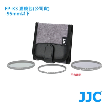 JJC FP-K3 濾鏡包(公司貨)-95mm以下