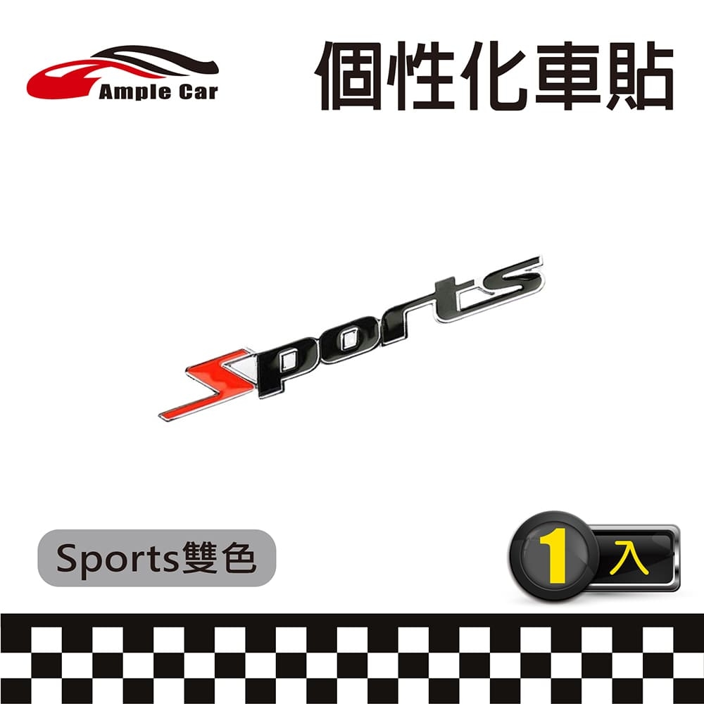 【Ample Car】Sports雙色金屬個性化裝飾車貼