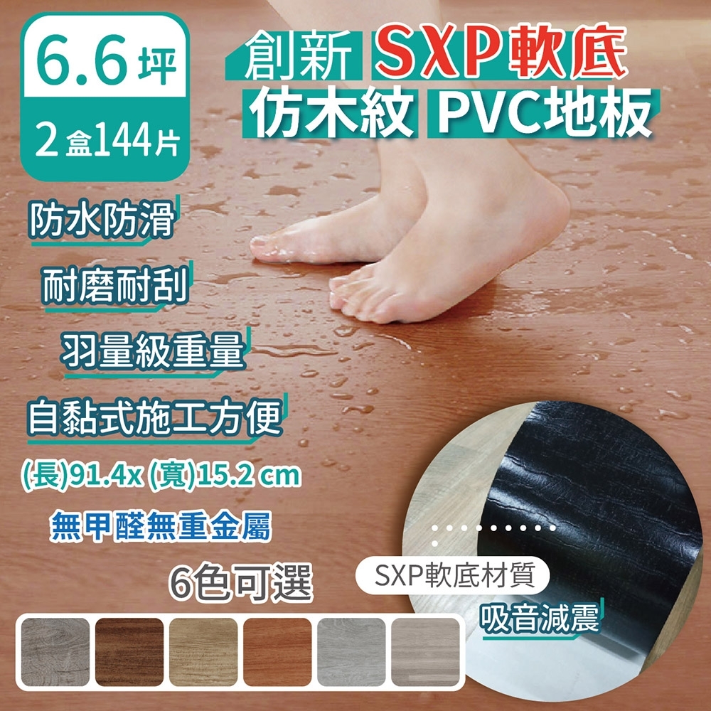 【家適帝】創新SXP軟底仿木紋PVC地板(2盒144片/約6.6坪)