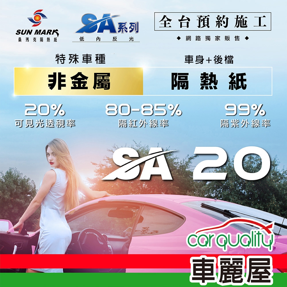 【SUN MARK 桑瑪克】隔熱紙 桑瑪克 SA-20 車身+後檔 特殊車 送安裝(車麗屋)