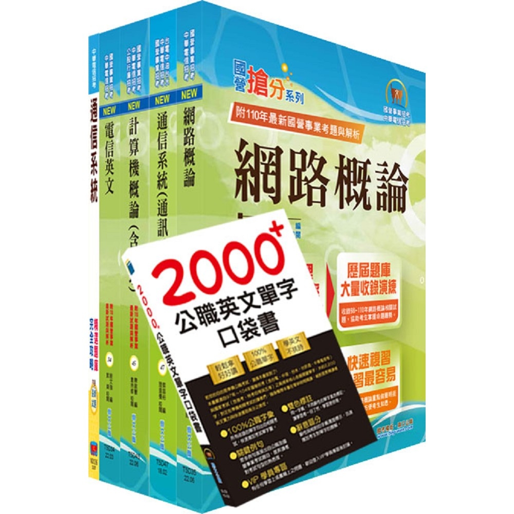 2023中華電信招考工務類：專業職(四)工程師（電信網路規劃設計及維運）套書（贈英文單字書、題庫網帳號、雲端課程） | 拾書所