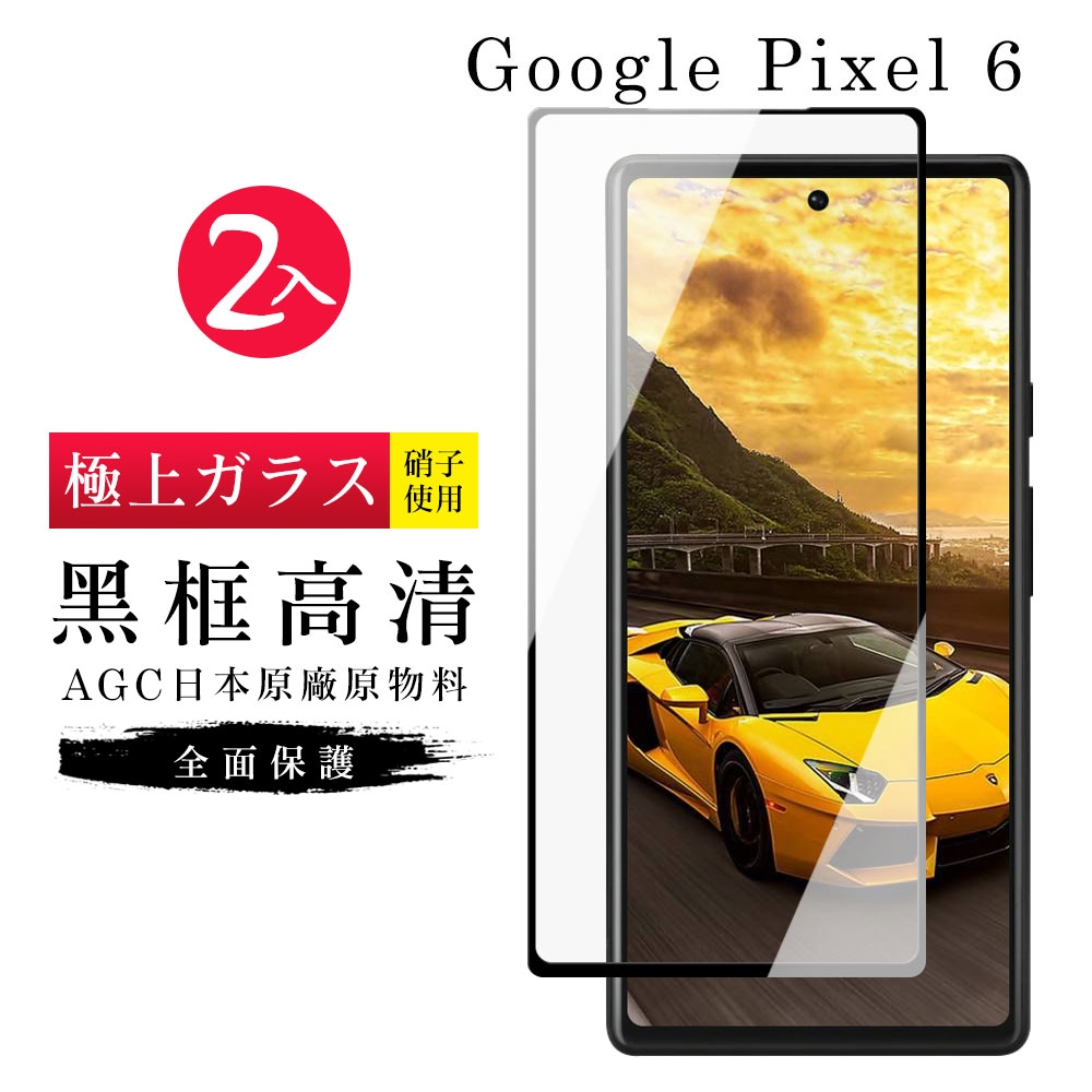 GOOGLE Pixel6 AGC日本原料黑框高清疏油疏水鋼化膜保護貼(2入 Pixel 6保護貼Pixel 6鋼化膜)