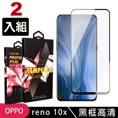 OPPO reno 十倍變焦 高品質9D玻璃鋼化膜黑邊透明保護貼(2入-reno保護貼reno鋼化膜)