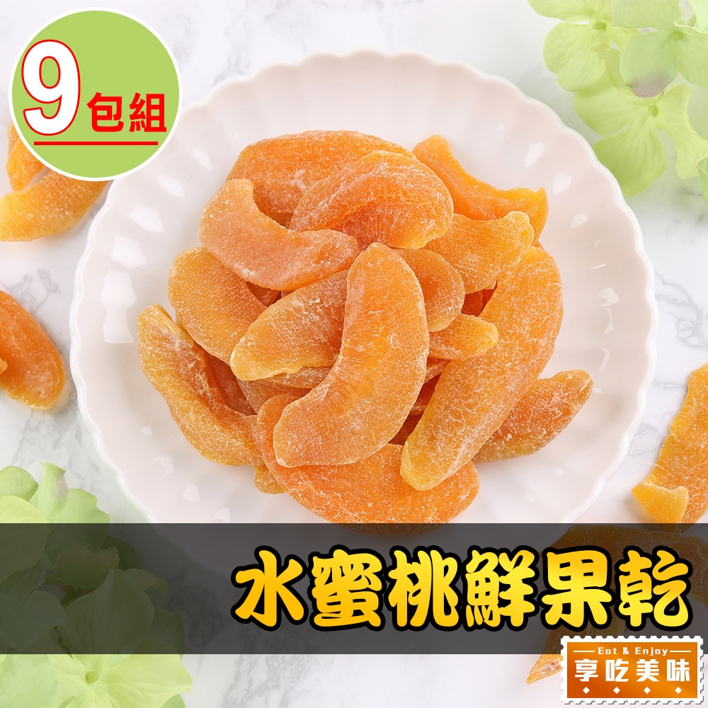 【享吃美味】水蜜桃鮮果乾9包(80g/包)