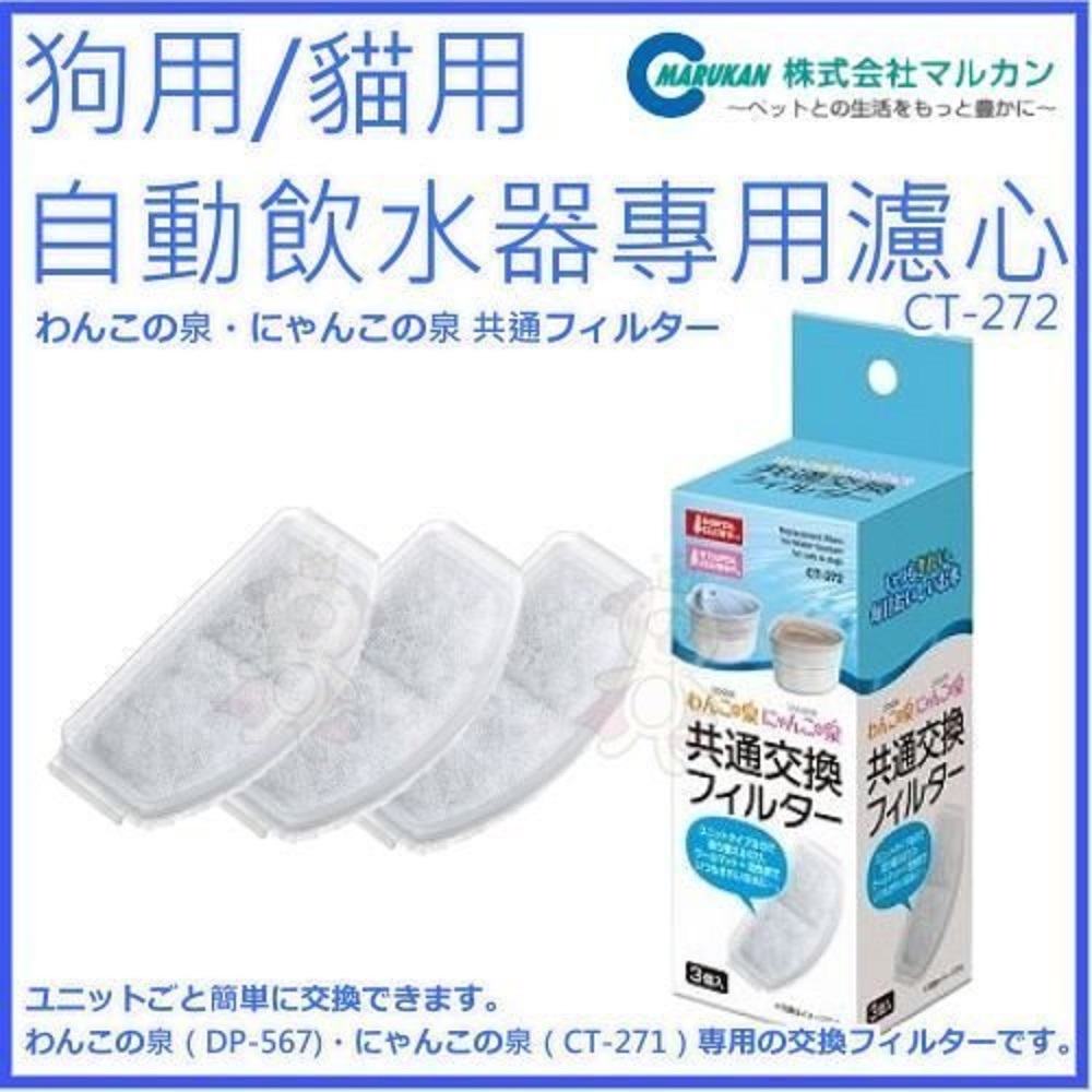 【MARUKAN】MK 三角自動循環飲水器-過濾棉 (CT-272)(購買第二件都贈送寵物零食*1包)