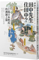 田中先生住田中？十萬日本姓氏的溯源之旅，從起源、分布與演變軌跡解讀姓氏的歷史 | 拾書所