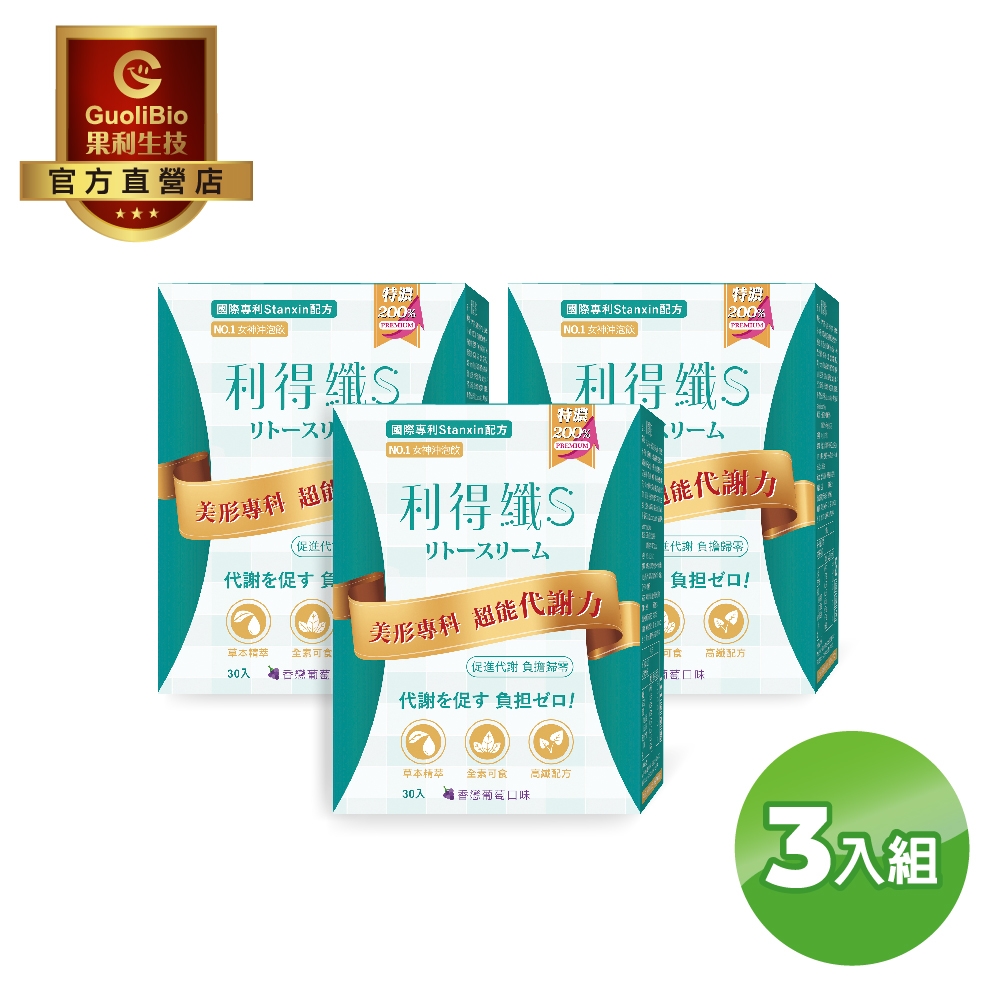 【果利生技 Guolibio】利得纖Lytoslim 沖泡飲 相戀葡萄風味 3入組 (4.4g*30包/盒)