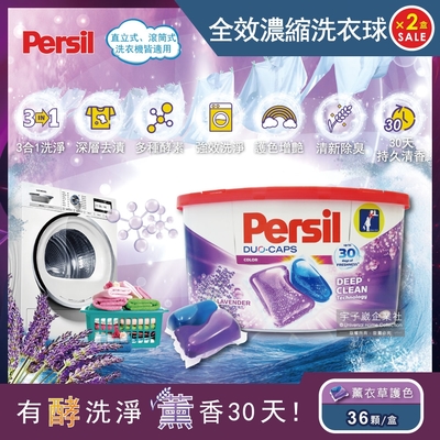 2盒超值組 德國Persil-超濃縮3合1酵素洗衣凝膠球36顆盒裝-薰衣草護色款(洗衣膠囊/洗衣球)-速