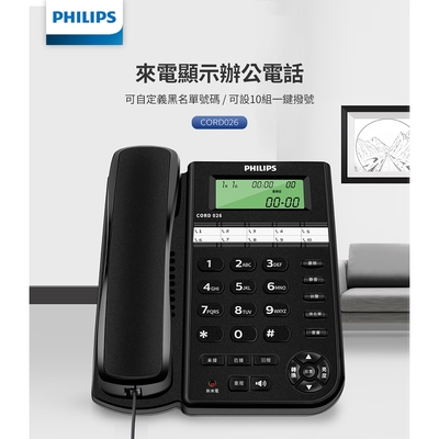 【Philips 飛利浦】來電顯示辦公有線電話-CORD026B/96