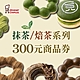 限時83折【Mister Donut】抹茶VS焙茶300元商品任選好禮即享券 product thumbnail 1