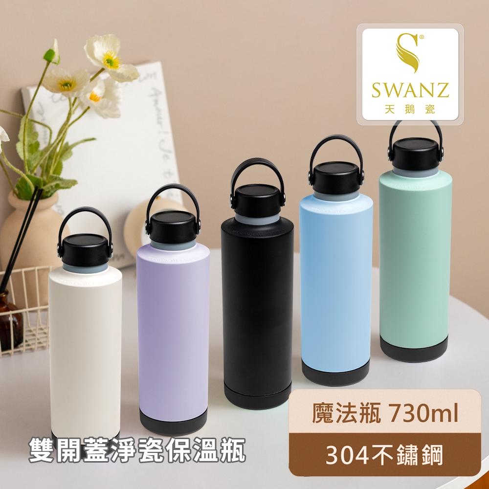 SWANZ 天鵝瓷 淨瓷魔法瓶 共五色