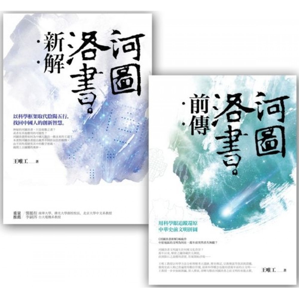 河圖洛書套書組 (河圖洛書新解 + 河圖洛書前傳) | 拾書所