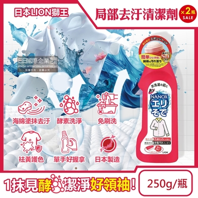 (2瓶超值組)日本LION獅王-NANOX免刷洗海綿擦頭局部去汙酵素清潔劑250g/紅瓶(皮脂髒汙漂白預潔劑,去漬祛黃消臭洗滌劑)