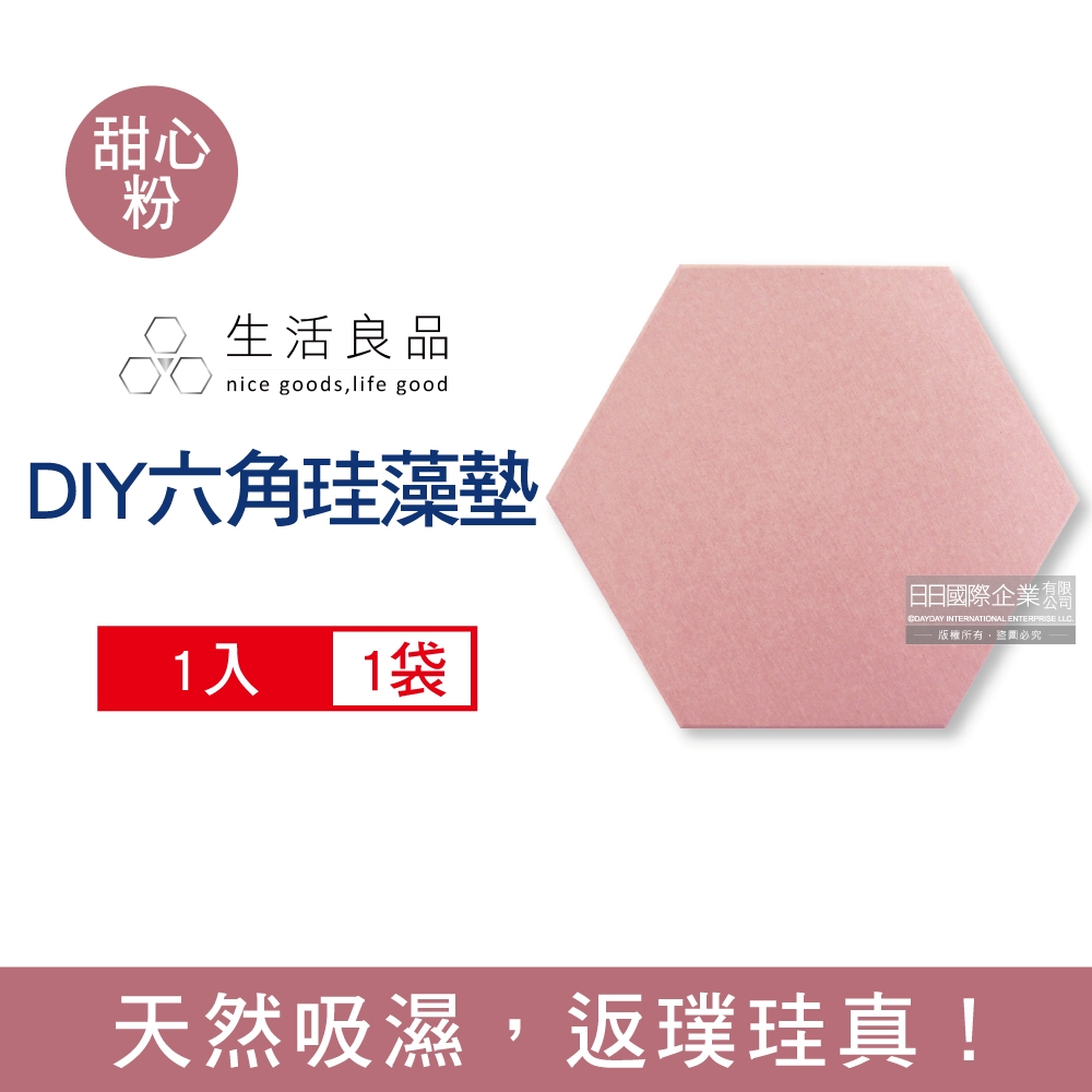 生活良品 簡約DIY蜂巢拼貼多用途六角珪藻土吸水墊1入/袋(地墊/腳踏墊/杯墊/盆栽墊/鍋墊/桌墊)