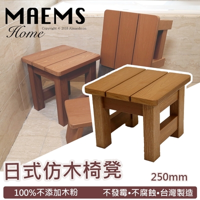 [日上川]仿木板凳 浴湯椅 浴室椅(250mm) 台灣製