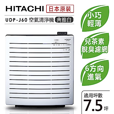 日立HITACHI 日本原裝輕巧型清淨機7.5坪內適用 UDP-J60