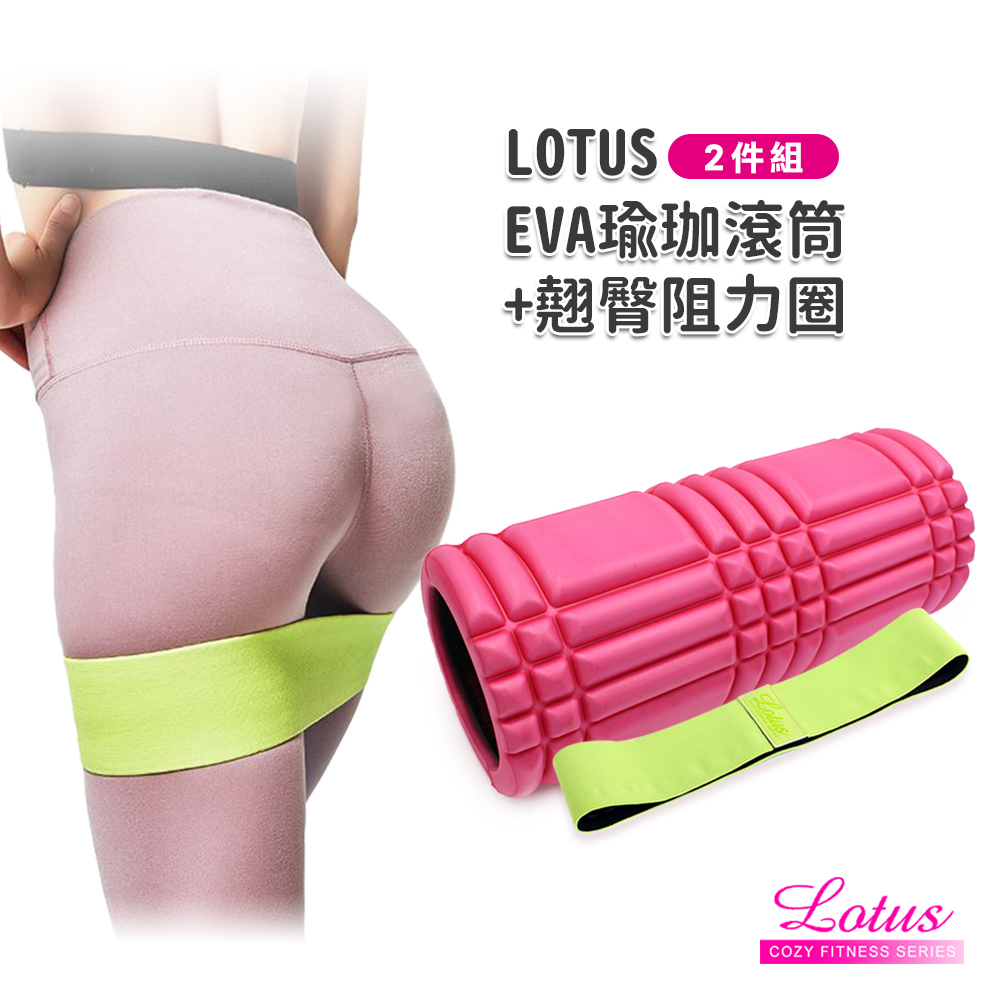 瑜珈組合 EVA瑜珈滾筒+翹臀阻力圈 LOTUS