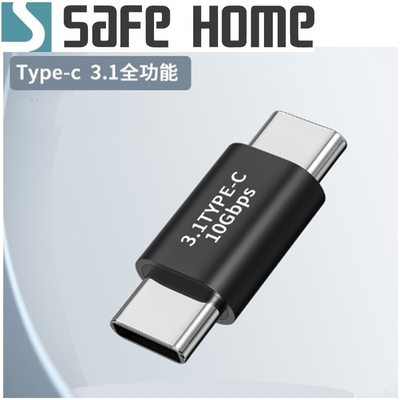 (二入)SAFEHOME USB3.1 TYPE-C公 對 TYPE-C公 充電數據轉接頭10Gb 5A CU6801