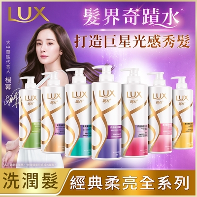 LUX麗仕 新柔亮洗潤髮乳650ml/750ml (多款任選)