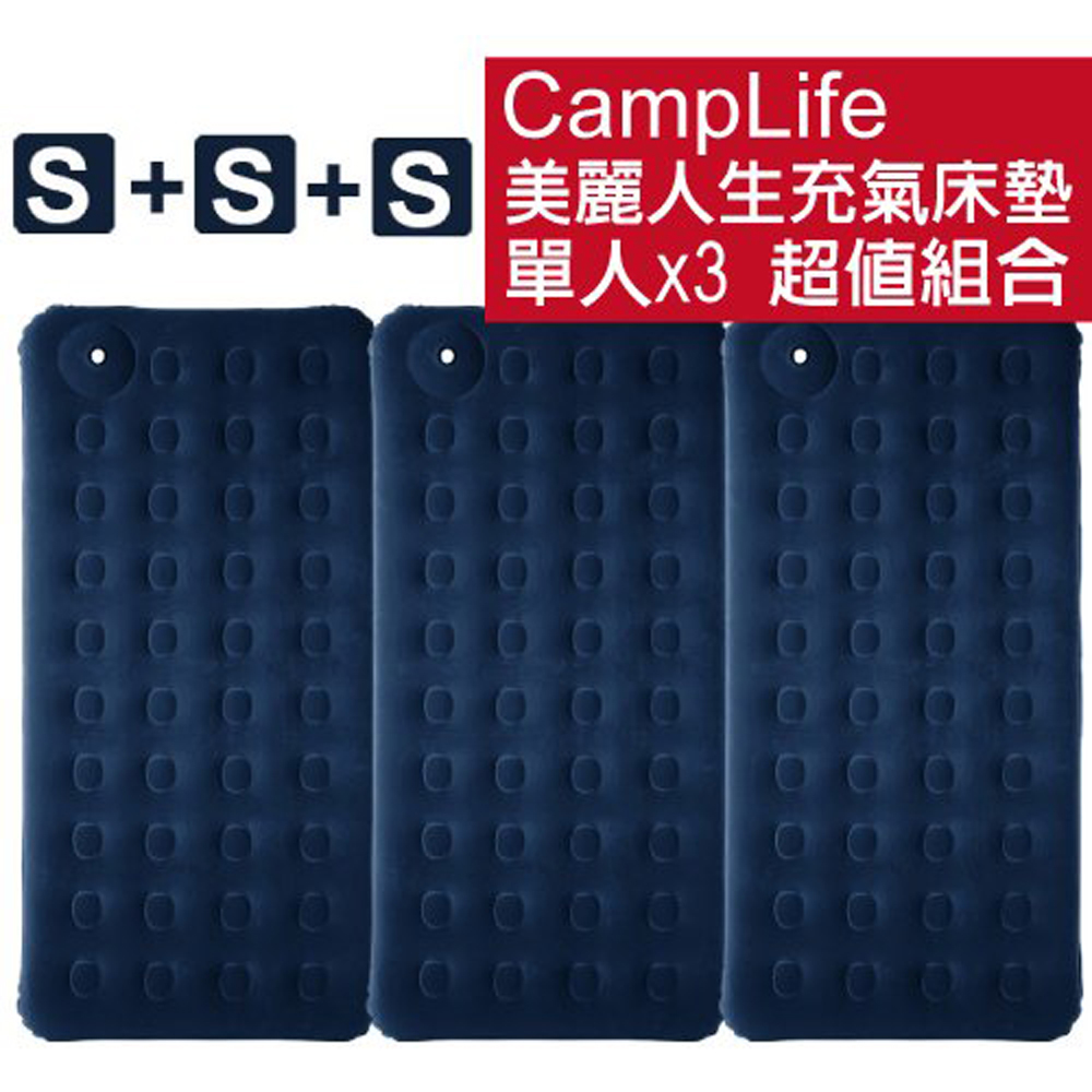 CampLife 美麗人生充氣床墊S-3入套裝_星辰藍