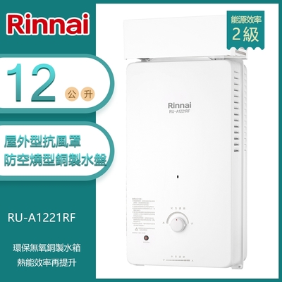 林內牌 RU-A1221RF(NG1/RF式) 銅製水盤加強抗風屋外型12L自然排氣熱水器 天然 -北