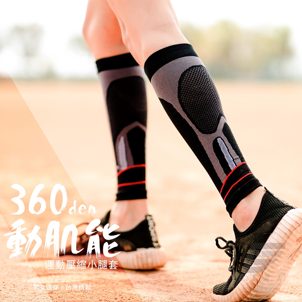 GIAT台灣製360D動肌能運動壓縮小腿套(1雙入)