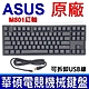 原廠 ASUS 華碩 M801 電競 機械式 鍵盤 紅軸 繁體中文 筆電 桌機專用 紅色LED 可拆USB線 機械式鍵盤 product thumbnail 1