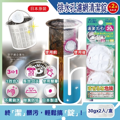 (2盒超值組)日本WELCO-衛浴管道廚房排水孔濾網消臭除垢30天長效清潔錠2入/盒