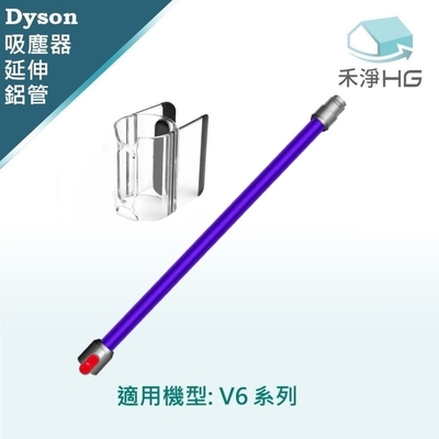 【禾淨家用HG】Dyson 適用V6全系列 副廠吸塵器配件 紫色鋁管+隨行夾(1入/組)