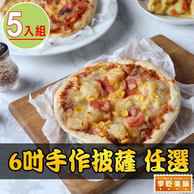 【享吃美味】6吋手作披薩 多口味任選5入組(160g±10%)