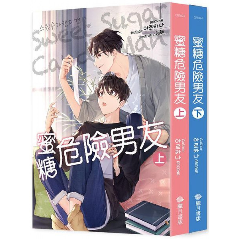 蜜糖危險男友SWEET SUGAR CANDYMA...... | 拾書所