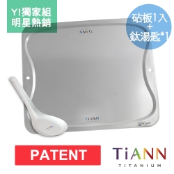 TiANN 鈦安純鈦餐具萬用砧板+台式湯匙