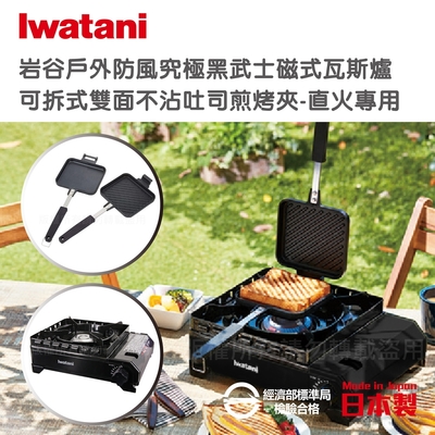 【Iwatani岩谷】戶外防風新黑武士磁式瓦斯爐3.3kW-附收納盒-日本製-搭贈不沾煎烤兩用夾(CB-ODX-1-BK+CB-P-HSG)