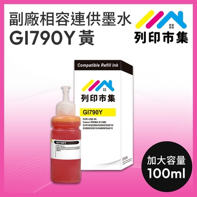 【列印市集】for CANON GI-790Y / 100ml 黃色 增量版 副廠 相容連供墨水 填充墨水